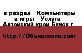  в раздел : Компьютеры и игры » Услуги . Алтайский край,Бийск г.